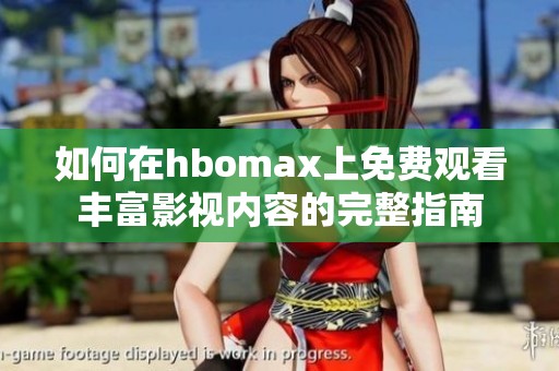如何在hbomax上免费观看丰富影视内容的完整指南