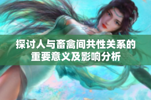 探讨人与畜禽间共性关系的重要意义及影响分析