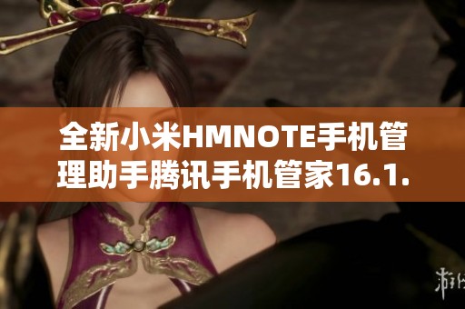 全新小米HMNOTE手机管理助手腾讯手机管家16.1.1下载建议