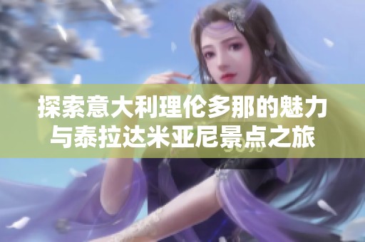 探索意大利理伦多那的魅力与泰拉达米亚尼景点之旅