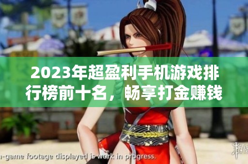 2023年超盈利手机游戏排行榜前十名，畅享打金赚钱乐趣