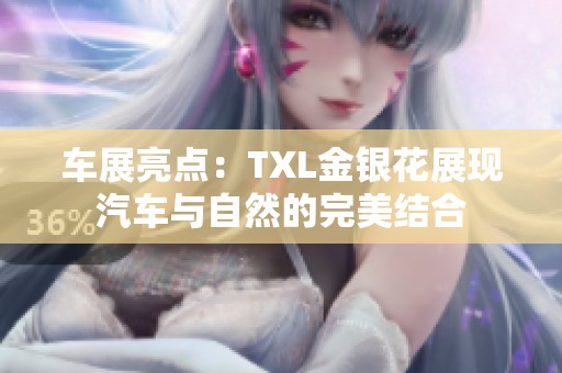 车展亮点：TXL金银花展现汽车与自然的完美结合
