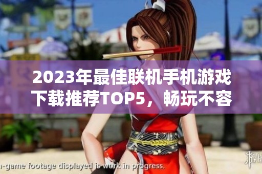 2023年最佳联机手机游戏下载推荐TOP5，畅玩不容错过的经典游戏