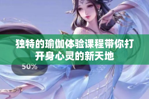 独特的瑜伽体验课程带你打开身心灵的新天地