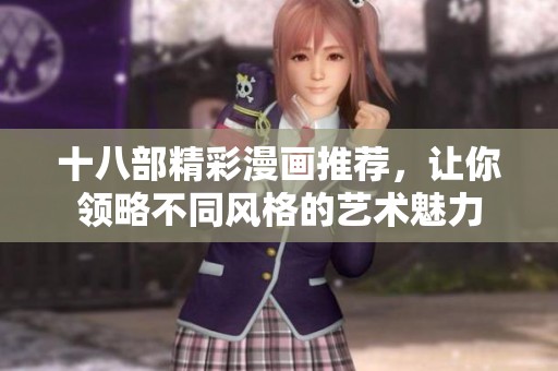 十八部精彩漫画推荐，让你领略不同风格的艺术魅力