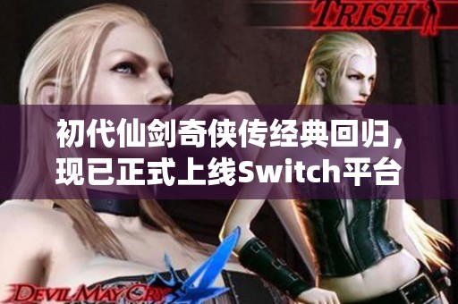 初代仙剑奇侠传经典回归，现已正式上线Switch平台