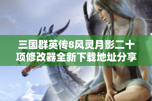 三国群英传8风灵月影二十项修改器全新下载地址分享