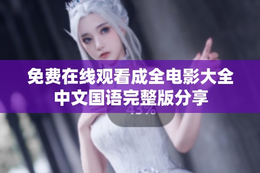 免费在线观看成全电影大全中文国语完整版分享