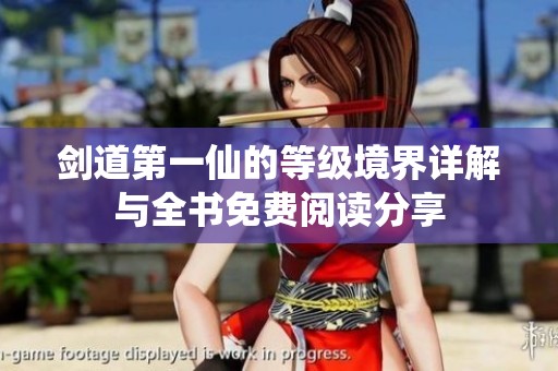 剑道第一仙的等级境界详解与全书免费阅读分享