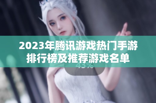 2023年腾讯游戏热门手游排行榜及推荐游戏名单