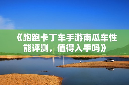《跑跑卡丁车手游南瓜车性能评测，值得入手吗》