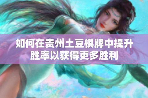 如何在贵州土豆棋牌中提升胜率以获得更多胜利