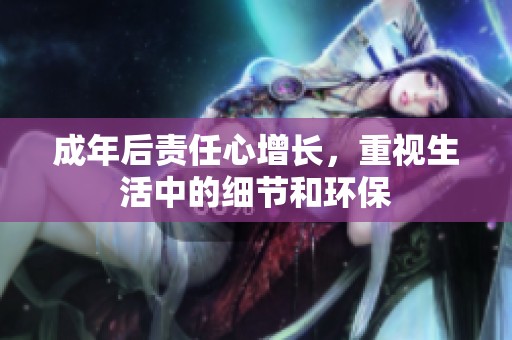 成年后责任心增长，重视生活中的细节和环保