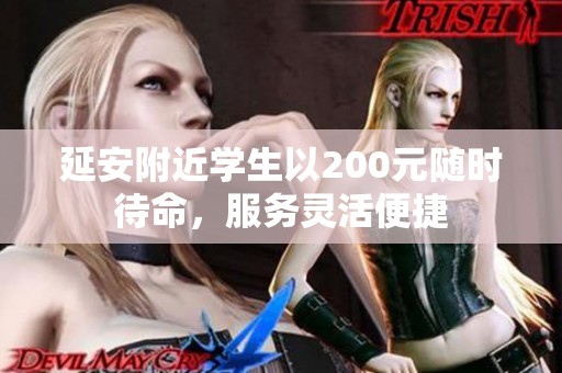 延安附近学生以200元随时待命，服务灵活便捷