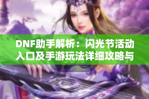 DNF助手解析：闪光节活动入口及手游玩法详细攻略与技巧分享