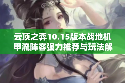 云顶之弈10.15版本战地机甲流阵容强力推荐与玩法解析