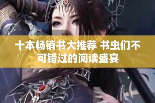 十本畅销书大推荐 书虫们不可错过的阅读盛宴
