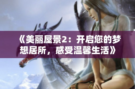 《美丽屋景2：开启您的梦想居所，感受温馨生活》