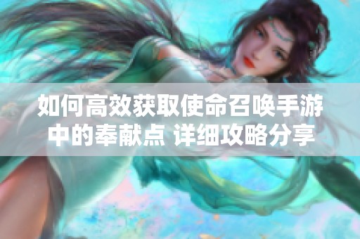 如何高效获取使命召唤手游中的奉献点 详细攻略分享