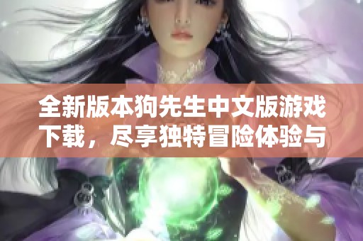 全新版本狗先生中文版游戏下载，尽享独特冒险体验与乐趣