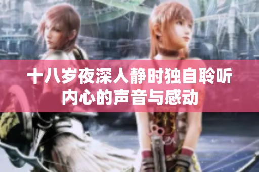 十八岁夜深人静时独自聆听内心的声音与感动
