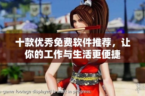 十款优秀免费软件推荐，让你的工作与生活更便捷