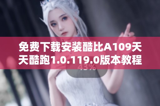 免费下载安装酷比A109天天酷跑1.0.119.0版本教程