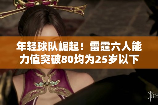 年轻球队崛起！雷霆六人能力值突破80均为25岁以下