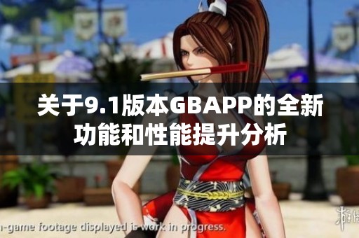 关于9.1版本GBAPP的全新功能和性能提升分析