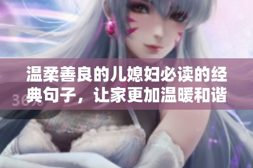 温柔善良的儿媳妇必读的经典句子，让家更加温暖和谐