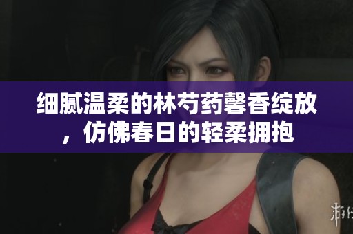 细腻温柔的林芍药馨香绽放，仿佛春日的轻柔拥抱