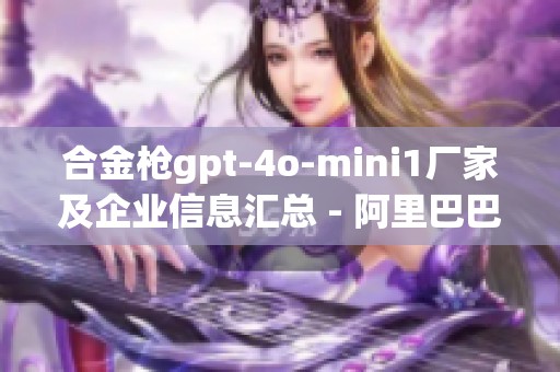合金枪gpt-4o-mini1厂家及企业信息汇总 - 阿里巴巴平台