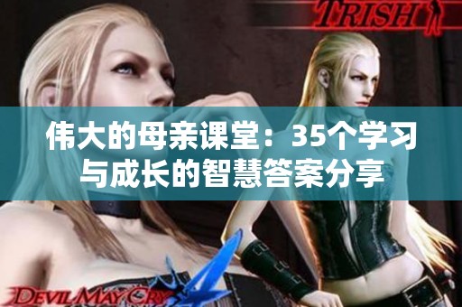 伟大的母亲课堂：35个学习与成长的智慧答案分享
