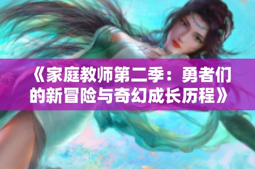 《家庭教师第二季：勇者们的新冒险与奇幻成长历程》