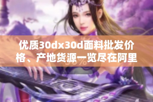 优质30dx30d面料批发价格、产地货源一览尽在阿里