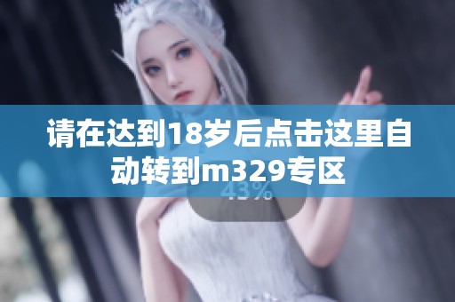 请在达到18岁后点击这里自动转到m329专区