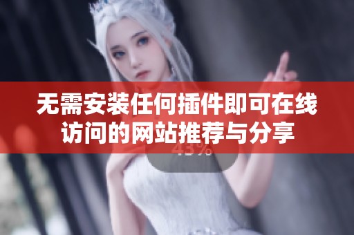 无需安装任何插件即可在线访问的网站推荐与分享