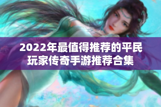 2022年最值得推荐的平民玩家传奇手游推荐合集