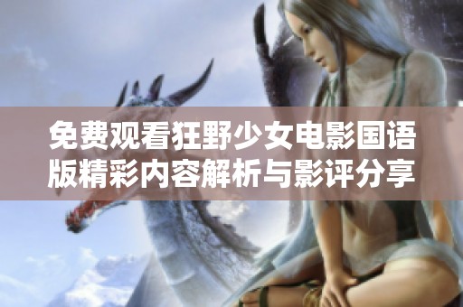 免费观看狂野少女电影国语版精彩内容解析与影评分享
