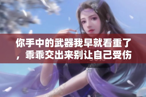 你手中的武器我早就看重了，乖乖交出来别让自己受伤