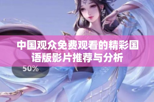 中国观众免费观看的精彩国语版影片推荐与分析