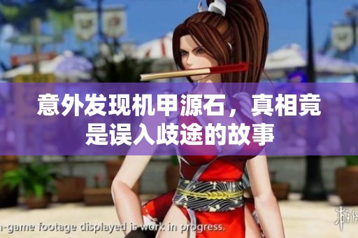意外发现机甲源石，真相竟是误入歧途的故事
