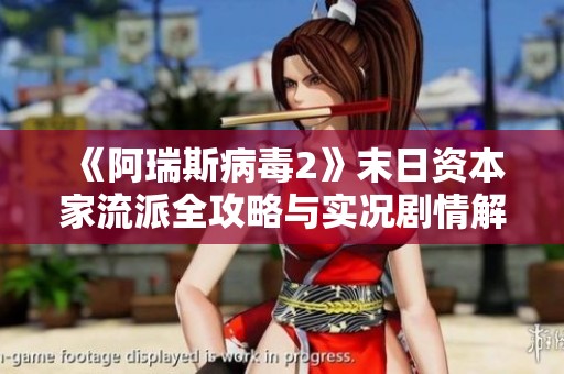 《阿瑞斯病毒2》末日资本家流派全攻略与实况剧情解析