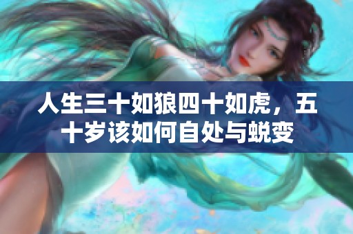 人生三十如狼四十如虎，五十岁该如何自处与蜕变