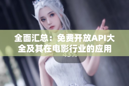 全面汇总：免费开放API大全及其在电影行业的应用