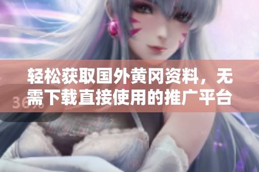 轻松获取国外黄冈资料，无需下载直接使用的推广平台
