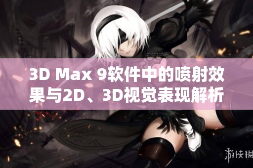 3D Max 9软件中的喷射效果与2D、3D视觉表现解析