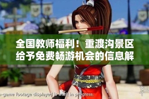 全国教师福利！重渡沟景区给予免费畅游机会的信息解读