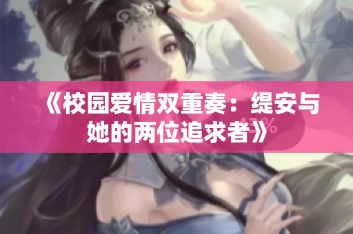 《校园爱情双重奏：缇安与她的两位追求者》