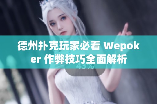 德州扑克玩家必看 Wepoker 作弊技巧全面解析